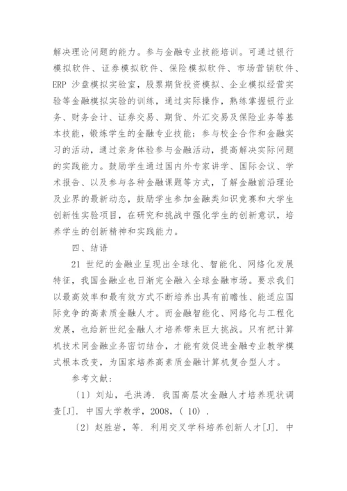 金融与计算机复合人才培养的几点思考论文.docx