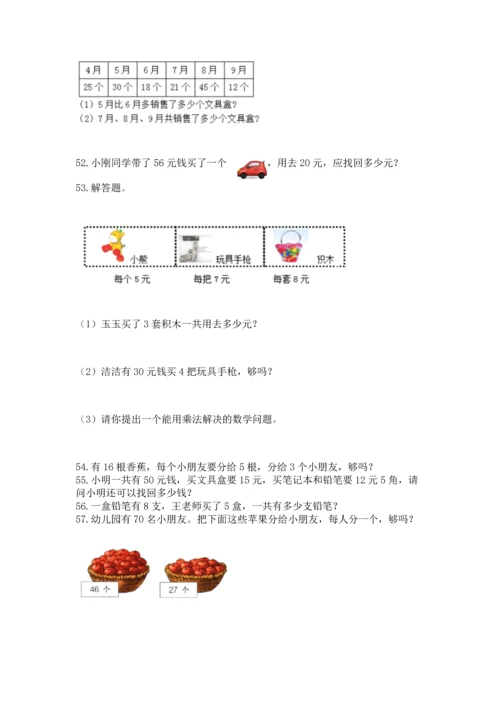 二年级上册数学应用题100道含答案【综合卷】.docx