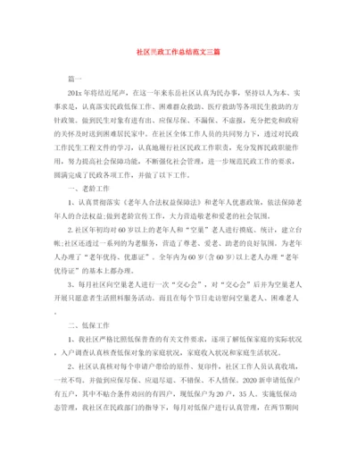 精编之社区民政工作总结范文三篇.docx