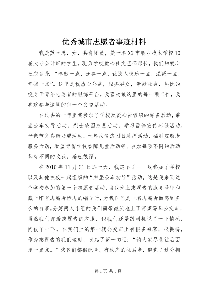 优秀城市志愿者事迹材料 (2).docx