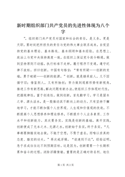 新时期组织部门共产党员的先进性体现为八个字 (2).docx