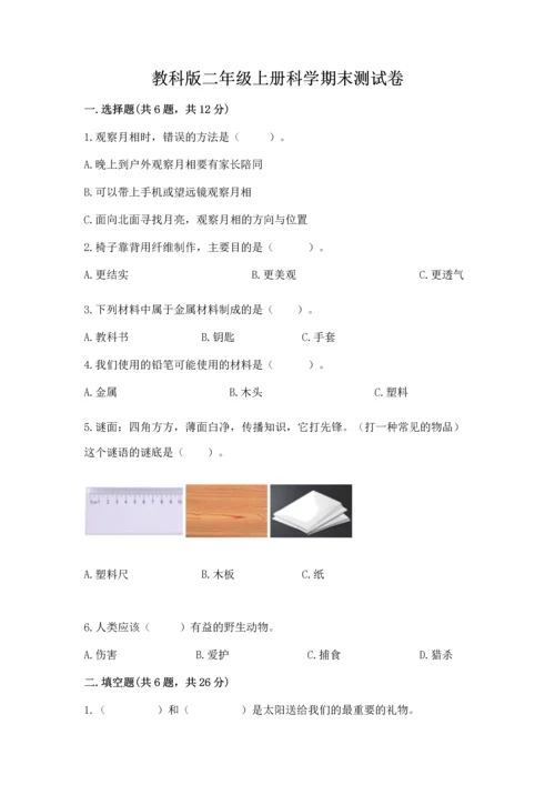 教科版二年级上册科学期末测试卷附答案【培优a卷】.docx