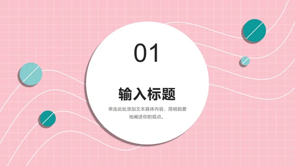 粉绿孟菲斯糖果球PPT模板
