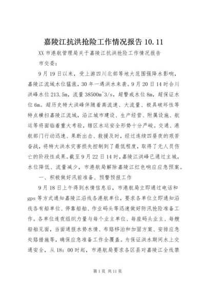 嘉陵江抗洪抢险工作情况报告10.docx