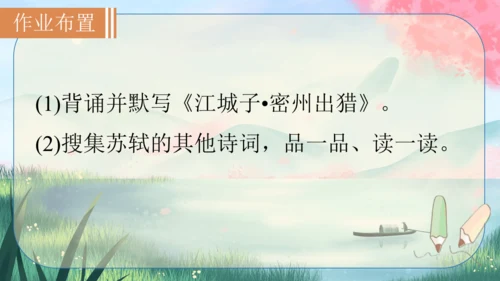 12 词四首《江城子·密州出猎》课件