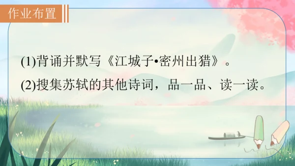 12 词四首《江城子·密州出猎》课件