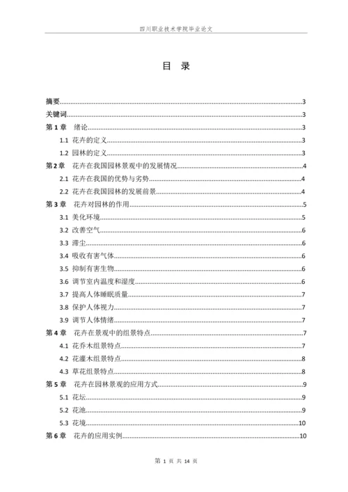 花卉对园林的意义毕业论文.docx