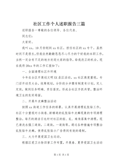 社区工作个人述职报告三篇.docx