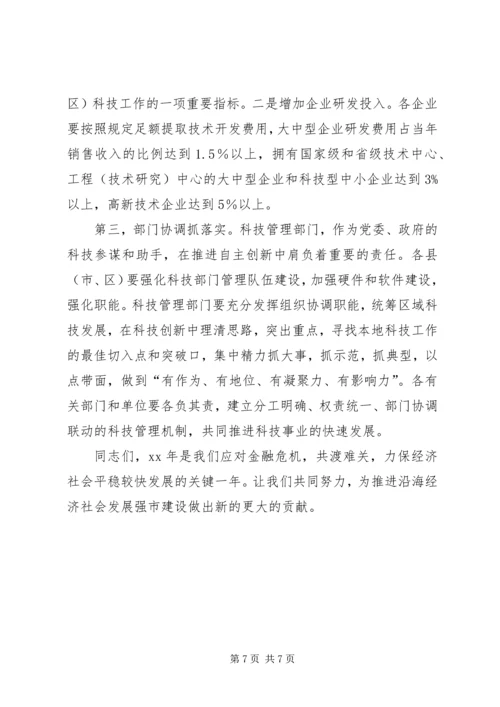 副市长在科技工作会议上的讲话稿 (2).docx