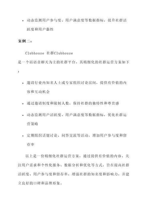 精细化社群运营方案