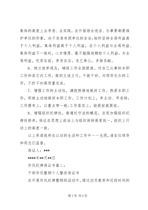 作风纪律保证书3篇.docx