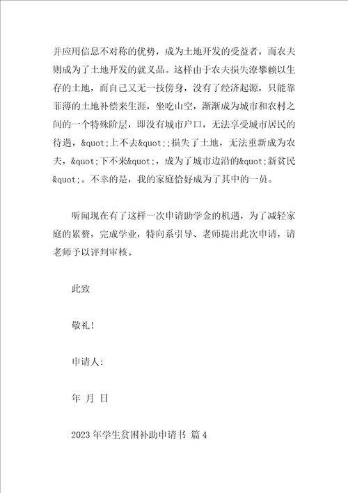 2023年学生贫困补助申请书