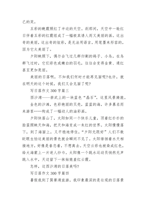 写日落作文300字4篇.docx