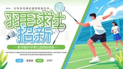 大学羽毛球社团招新羽毛球兴趣社团纳新招聘通用PPT模板