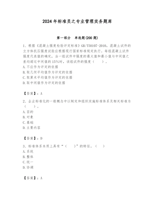 2024年标准员之专业管理实务题库附答案（培优a卷）.docx