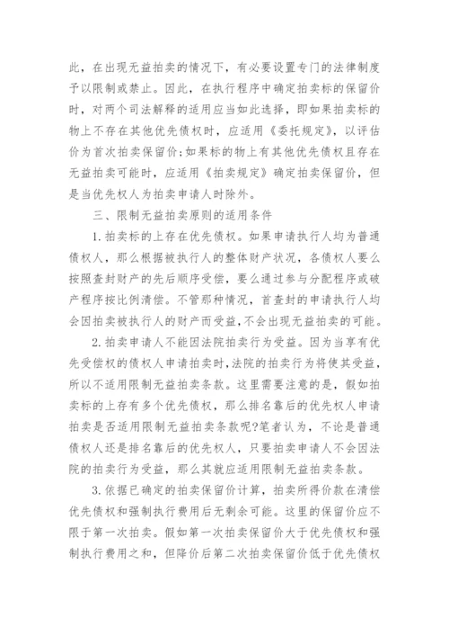 浅析执行程序中限制无益拍卖原则的适用论文.docx