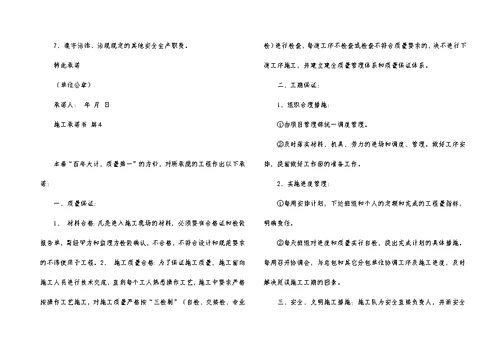 施工承诺书模板汇总10篇