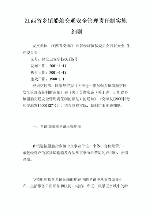 江西省乡镇船舶交通安全管理责任制实施细则