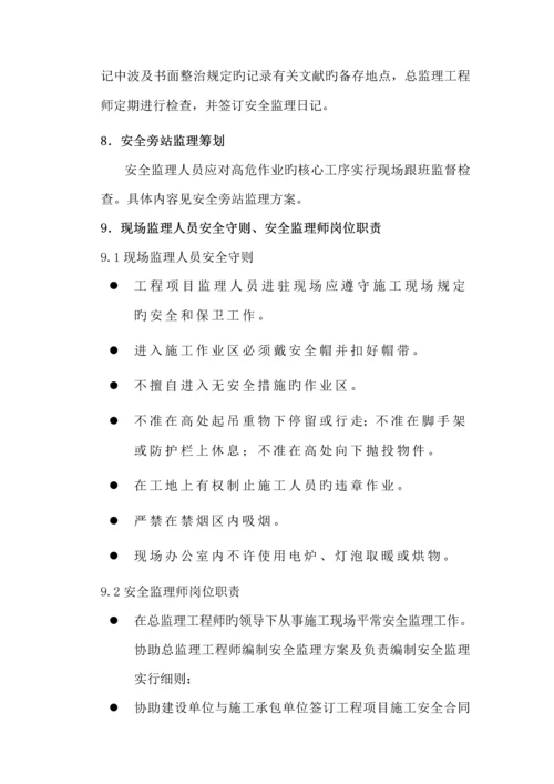 安全监理实施标准细则.docx