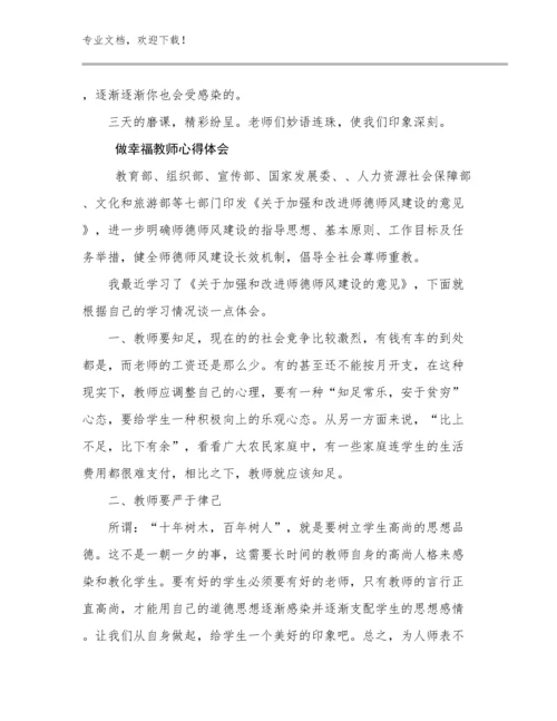 做幸福教师心得体会优选例文18篇.docx