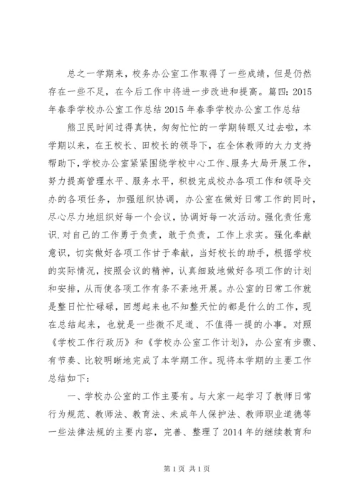 校务办公室工作总结 (2).docx