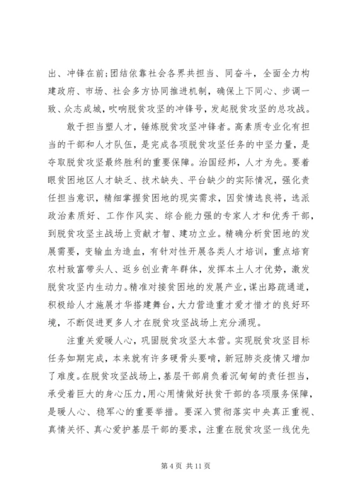 决战决胜脱贫攻坚座谈会讲话学习心得体会4篇.docx