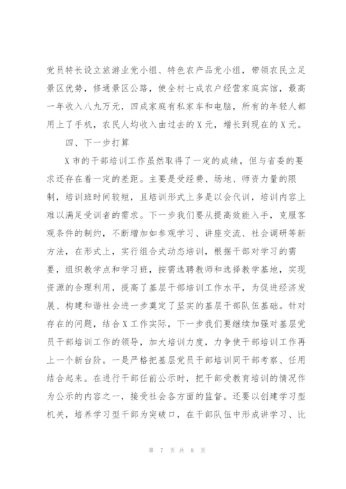 市委组织部基层干部培训工作汇报范文.docx