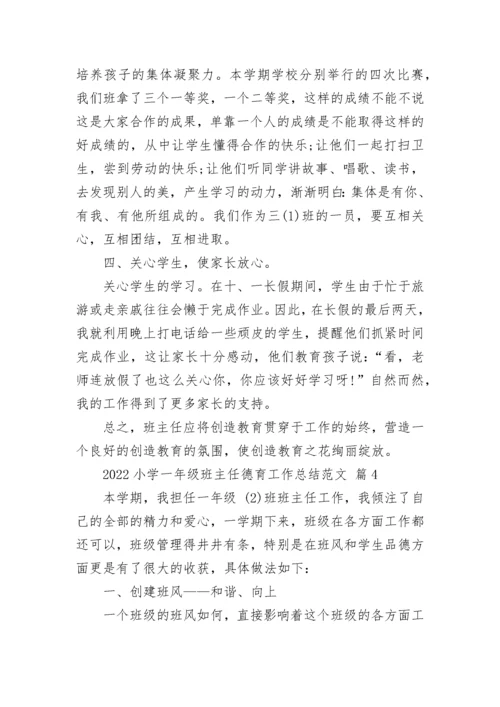 2022小学一年级班主任德育工作总结范文.docx