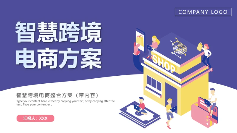 P2C跨境电商PPT模板