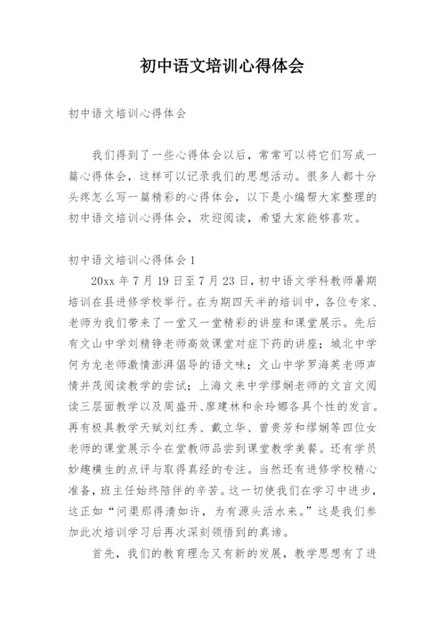 初中语文培训心得体会_3.docx