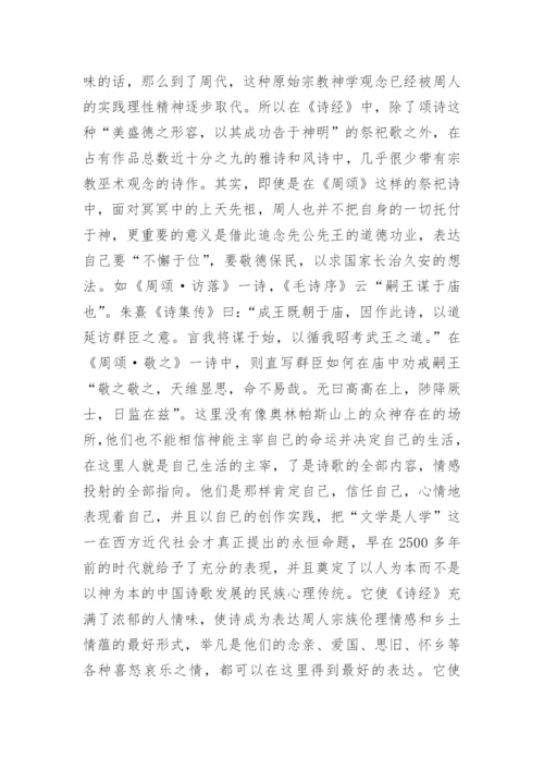 论诗经的文化精神.docx