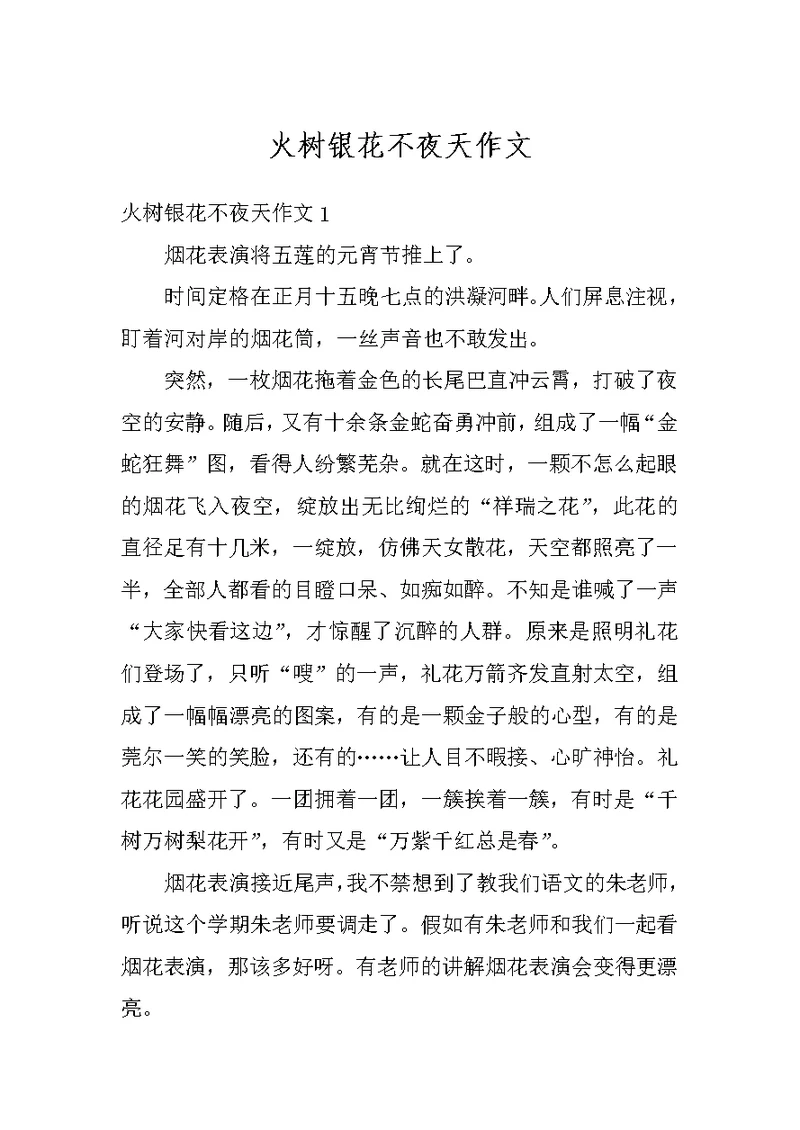 火树银花不夜天作文