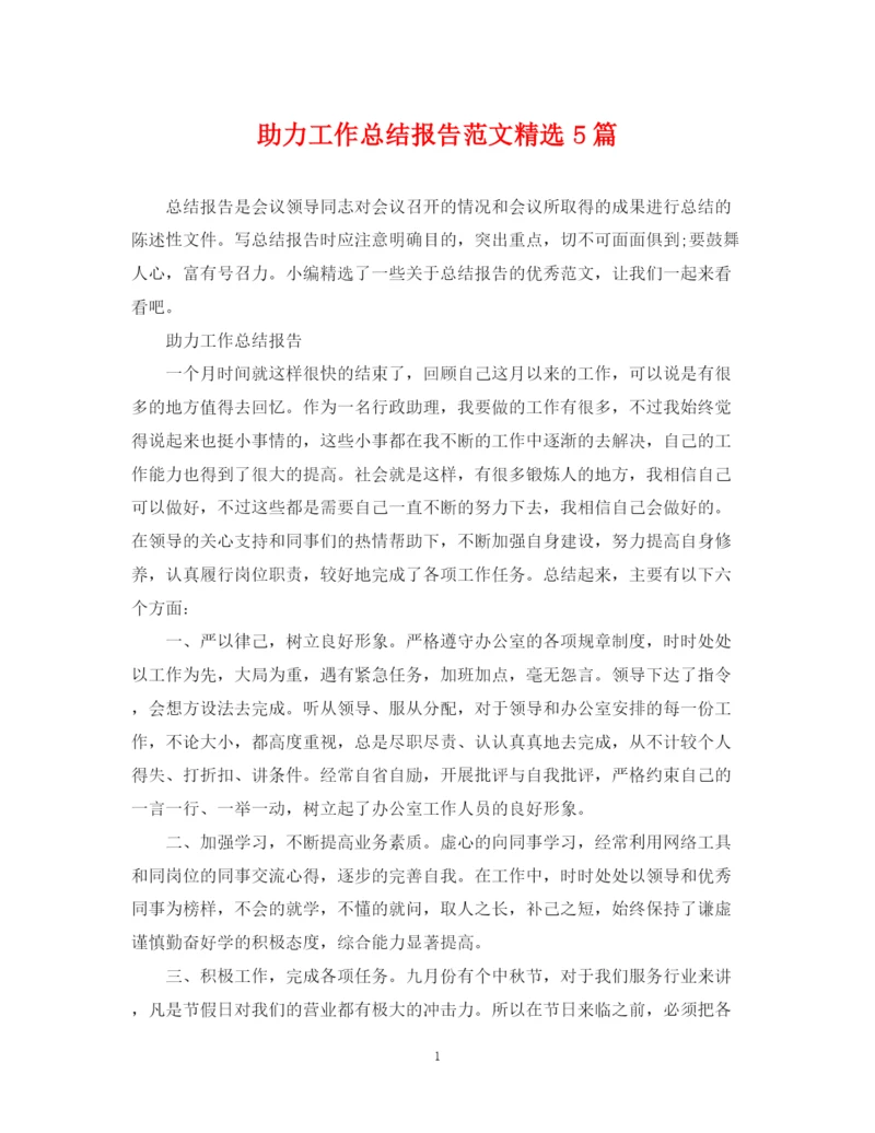 精编之助力工作总结报告范文精选5篇.docx