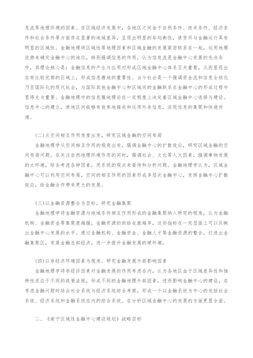 金融地理学视角下《南宁区域性金融中心建设规划》的思考.docx