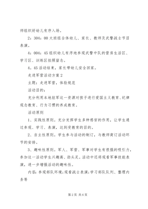 走进军营活动方案.docx