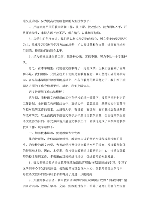 语文教研组工作总结模板5篇.docx