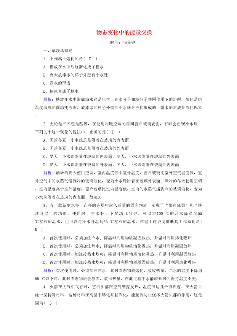 2021学年高中物理第九章固体液体和物态变化4物态变化中的能量交换课时作业含解析