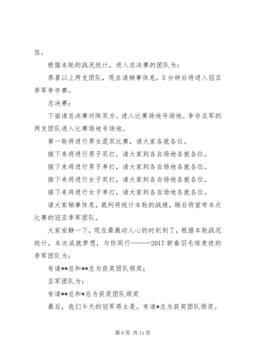 嘉保信羽毛球赛开场词.docx