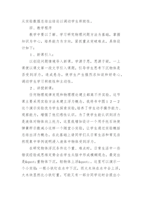 初中物理浮力说课稿整理.docx