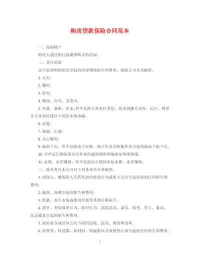 2023年购房贷款保险合同范本.docx