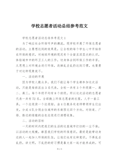 学校志愿者活动总结参考范文.docx