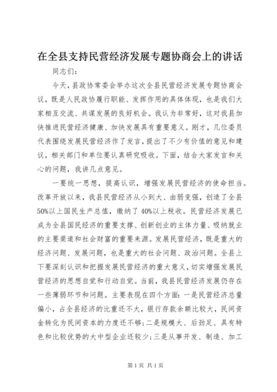 在全县支持民营经济发展专题协商会上的讲话.docx