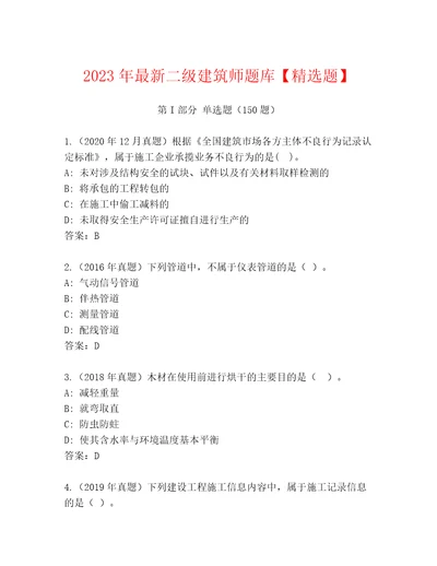 2023年最新二级建筑师题库精选题