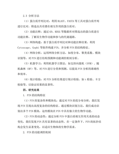 蛋白质相互作用网络的生物信息学分析