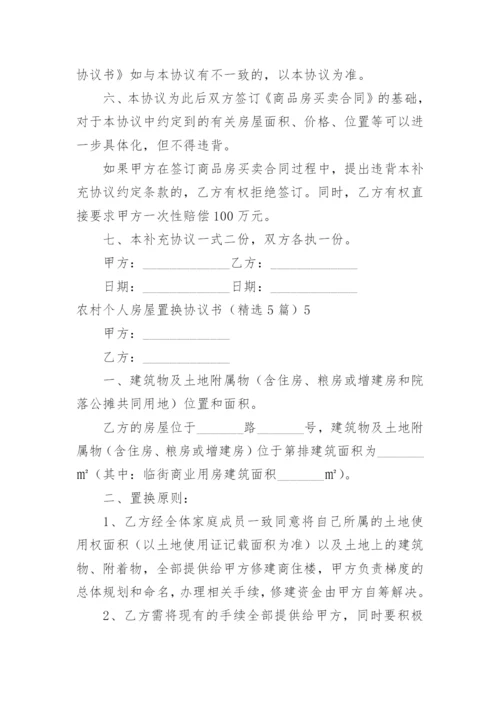 农村个人房屋置换协议书.docx