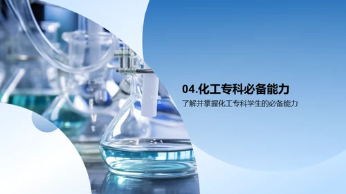 化工实践与原理探索