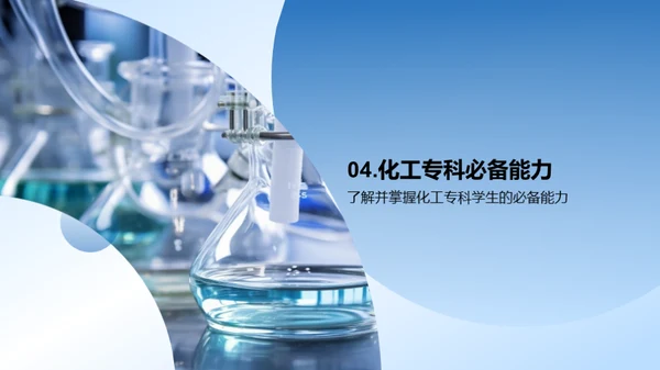化工实践与原理探索