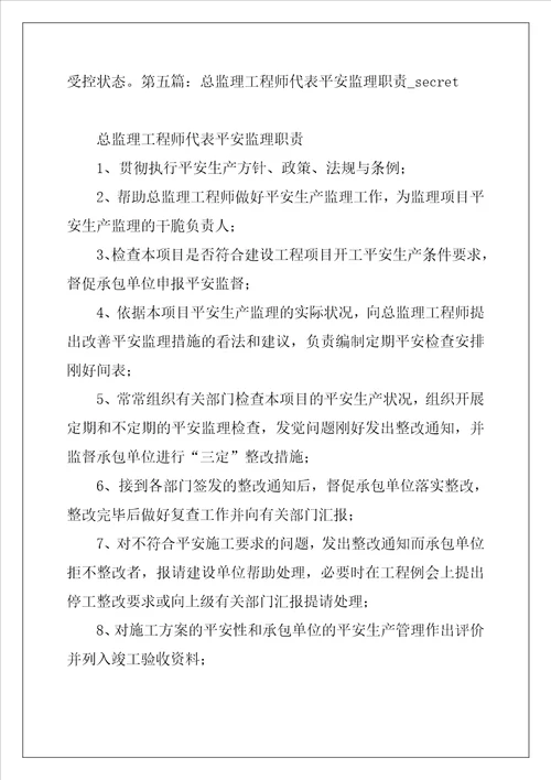 总监理工程师安全监理安全责任书