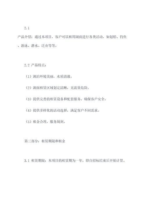 湖面出租招标方案模板