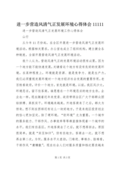 进一步营造风清气正发展环境心得体会11111.docx